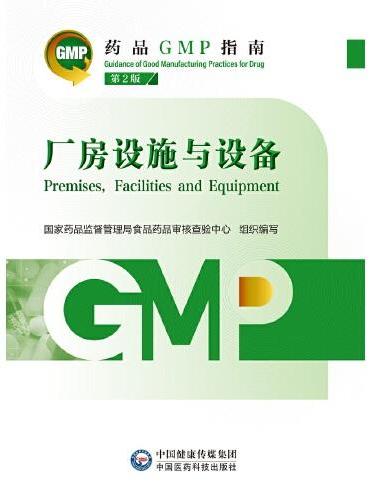 厂房设施与设备 第2版（药品GMP指南）