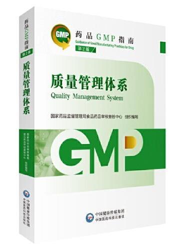 质量管理体系 第2版（药品GMP指南）