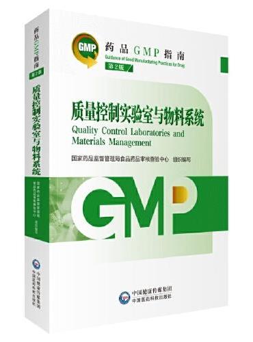 质量控制实验室与物料系统 第2版（药品GMP指南）