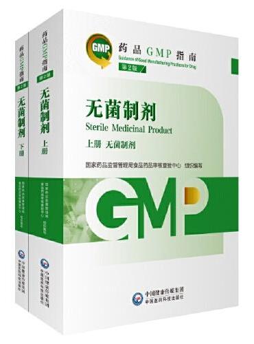 无菌制剂 第2版（药品GMP指南）