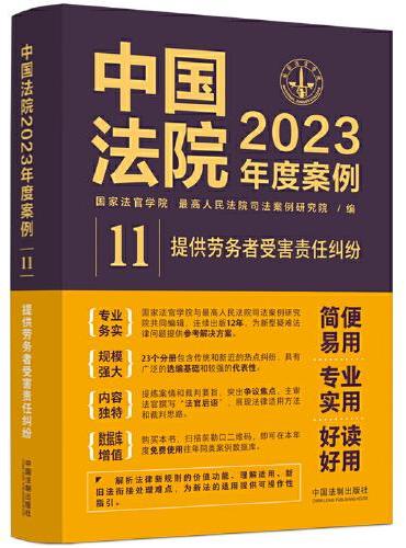 中国法院2023年度案例·提供劳务者受害责任纠纷