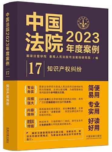 中国法院2023年度案例·知识产权纠纷