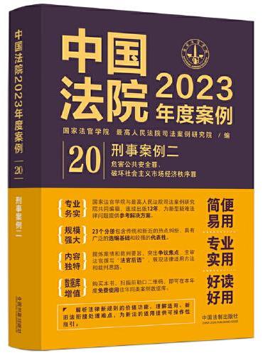 中国法院2023年度案例·刑事案例二