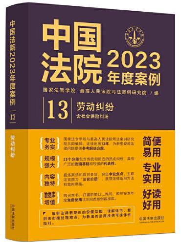 中国法院2023年度案例·劳动纠纷（含社会保险纠纷）