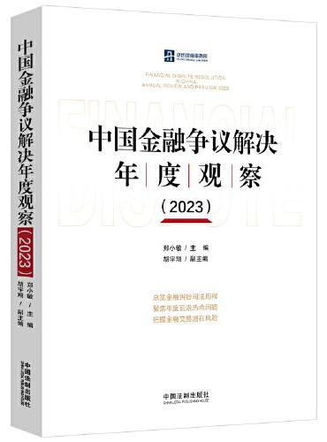 中国金融争议解决年度观察2023