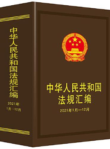 中华人民共和国法规汇编（2021年1月—12月）