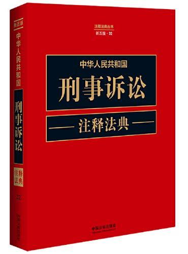中华人民共和国刑事诉讼注释法典（新五版）