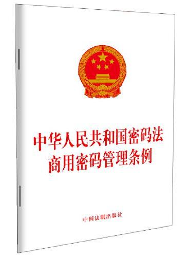 中华人民共和国密码法 商用密码管理条例