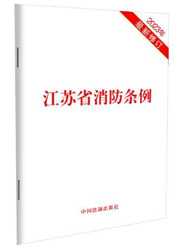 江苏省消防条例（2023年最新修订）