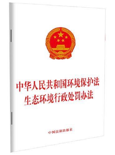 中华人民共和国环境保护法 生态环境行政处罚办法