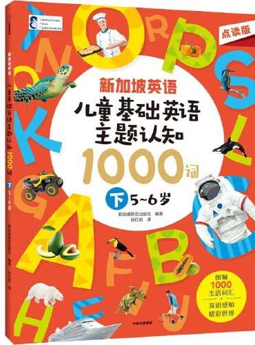 新加坡英语·儿童基础英语主题认知 1000词（下） 5-6岁