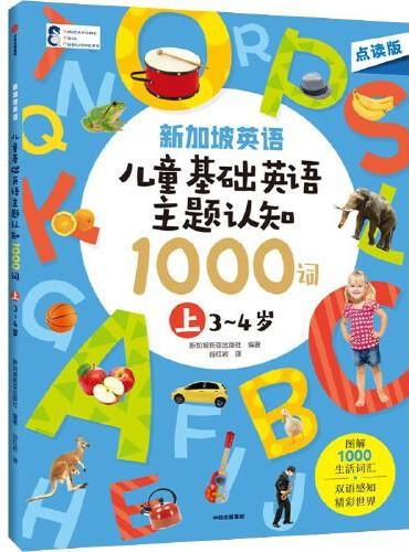 新加坡英语·儿童基础英语主题认知 1000词（上） 3-4岁