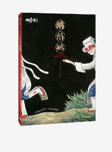 中国奇谭典藏版：鹅鹅鹅