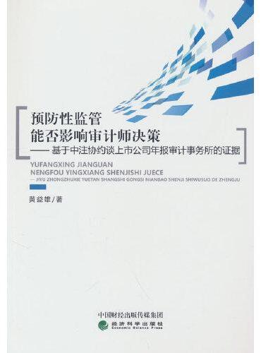 预防性监管能否影响审计师决策