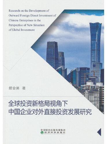 全球投资新格局视角下中国企业对外直接投资发展研究