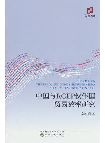 中国与RCEP伙伴国贸易效率研究