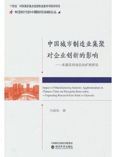 中国城市制造业集聚对企业创新的影响--从静态到动态的扩展研究