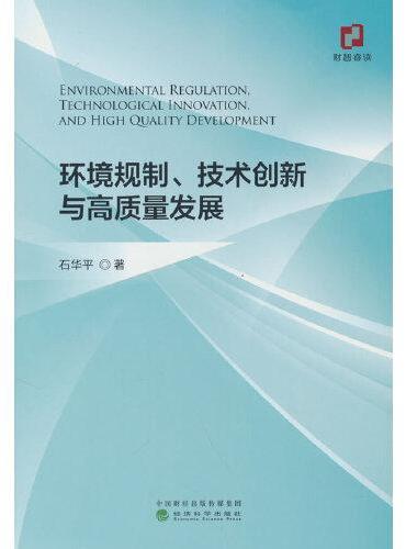 环境规制、技术创新与高质量发展