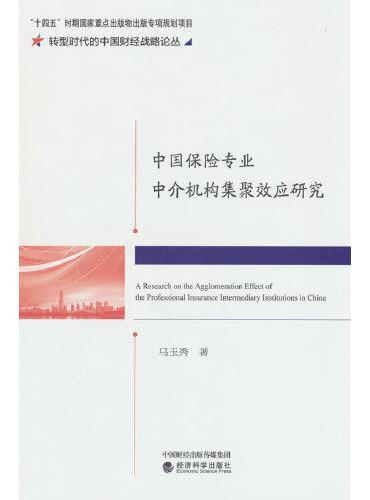 中国保险专业中介机构集聚效应研究