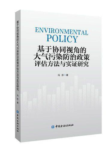 基于协同视角的大气污染防治政策评估方法与实证研究