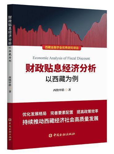 财政贴息经济分析——以西藏为例