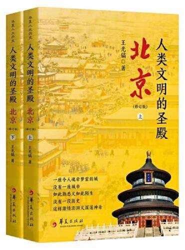 人类文明的圣殿：北京（修订版）上、下册
