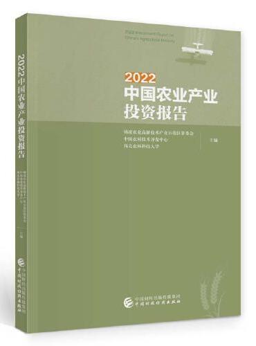 2022中国农业产业投资报告