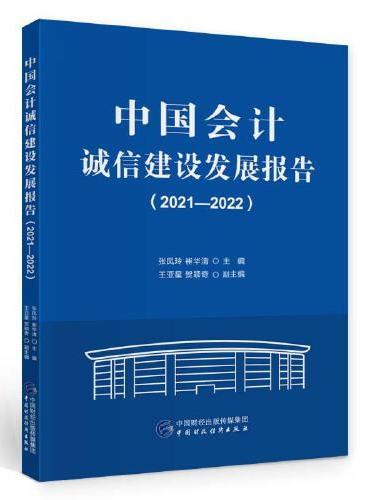 中国会计诚信发展报告（2021—2022）