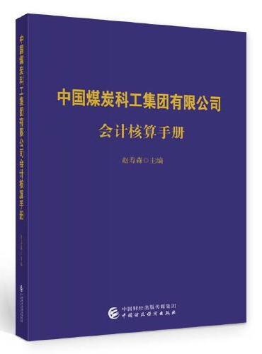 中国煤炭科工集团有限公司会计核算手册