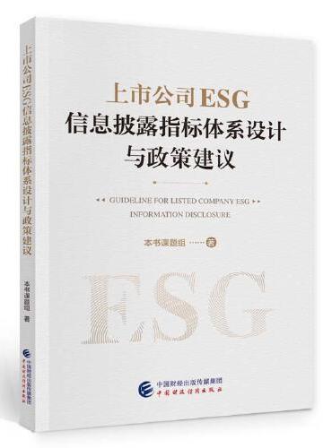上市公司ESG信息披露指标体系设计与政策建议