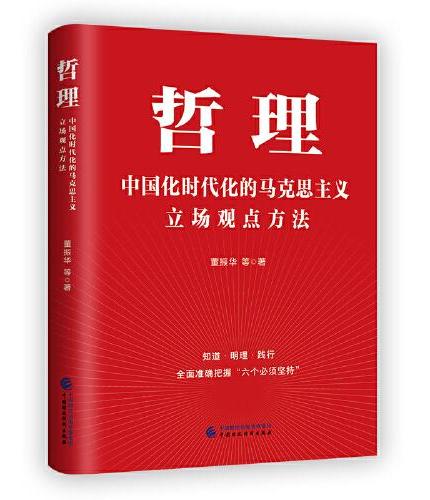 哲理：中国化时代化的马克思主义立场观点方法