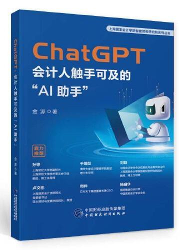 ChatGPT：会计人触手可及的“AI助手”