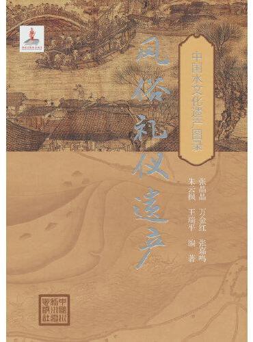 风俗礼仪遗产（中国水文化遗产图录）