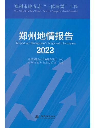 郑州地情报告2022