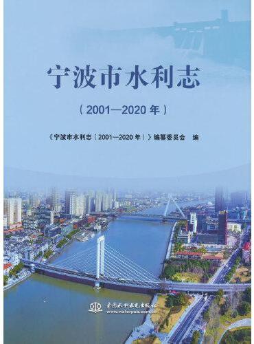 宁波市水利志（2001-2020年）