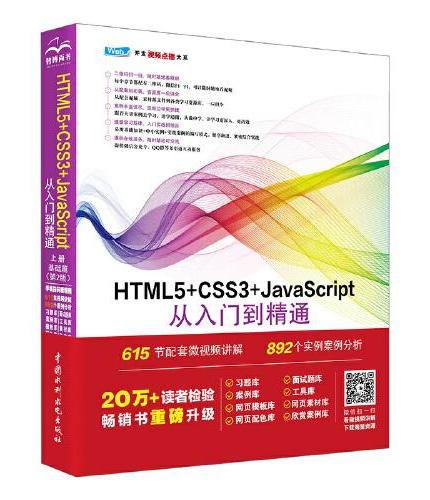 HTML5+CSS3+JavaScript从入门到精通（上册）（基础篇）（第2版）