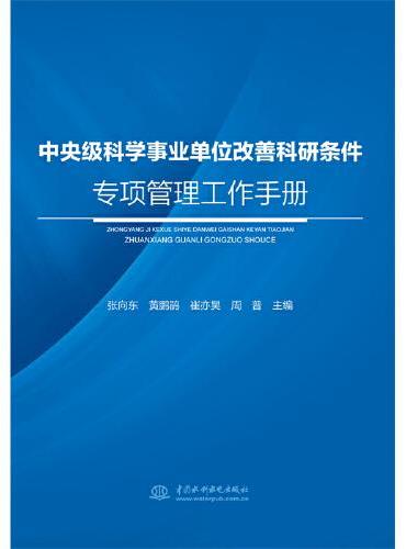 中央级科学事业单位改善科研条件专项管理工作手册