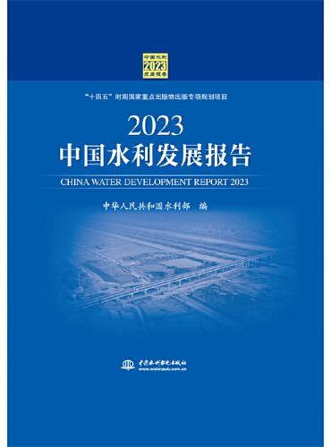 2023中国水利发展报告