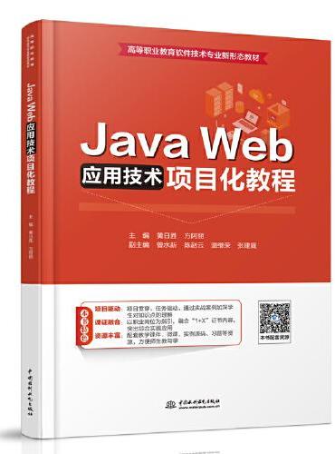 Java Web应用技术项目化教程（高等职业教育软件技术专业新形态教材）