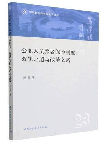 公职人员养老保险制度：双轨之道与改革之路