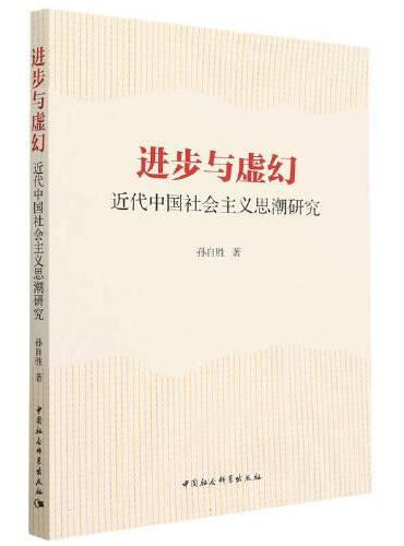 进步与虚幻：近代中国社会主义思潮研究