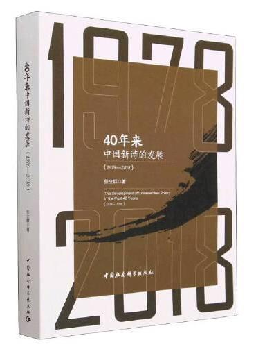 40年来中国新诗的发展（1978—2018）