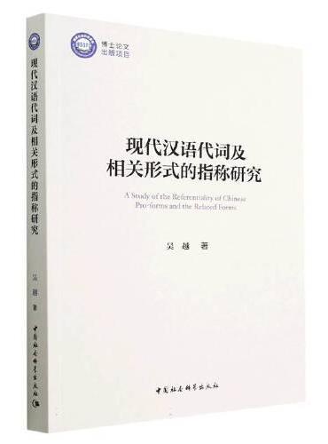 现代汉语代词及相关形式的指称研究