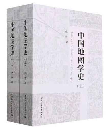 中国地图学史：全二册