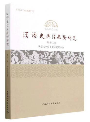 汉语史与汉藏语研究（第12辑）