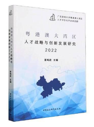 粤港澳大湾区人才战略与创新发展研究2022