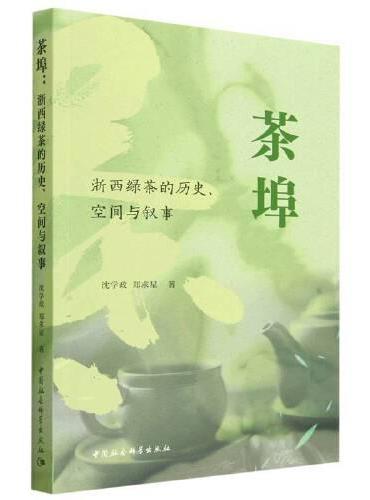 茶埠：浙西绿茶的历史、空间与叙事