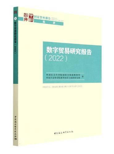 数字贸易研究报告（2022）