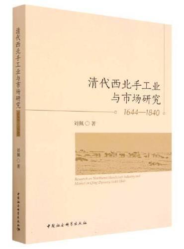 清代西北手工业与市场研究（1644-1840）