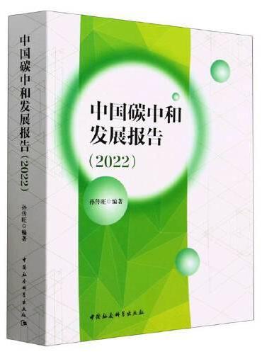 中国碳中和发展报告（2022）